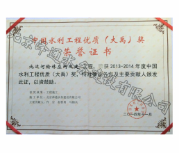 2013-2014年度中國(guó)水利工程優(yōu)質(zhì)(大禹)獎(jiǎng)榮譽(yù)證書(shū)