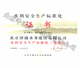 水利安全生產(chǎn)標(biāo)準(zhǔn)化證書(shū)